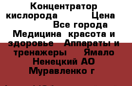 Концентратор кислорода EverGo › Цена ­ 270 000 - Все города Медицина, красота и здоровье » Аппараты и тренажеры   . Ямало-Ненецкий АО,Муравленко г.